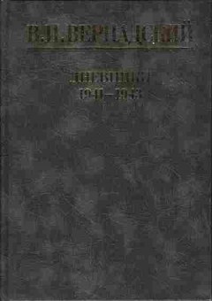 Книга Вернадский В.И. дневники 1941-1943 30-5 Баград.рф